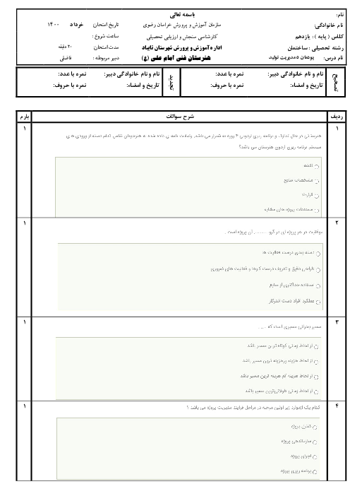 آزمون تستی مدیریت تولید یازدهم هنرستان امام علی (ع) | پودمان 5: مدیریت پروژه