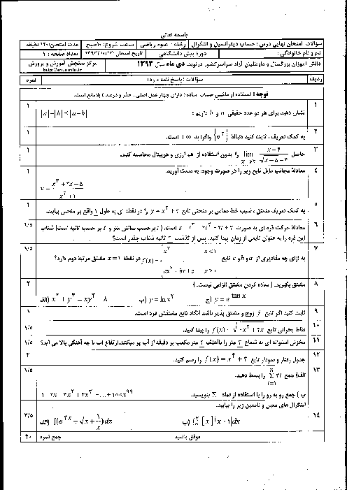 سوالات امتحان نهایی دی 93 حساب دیفرانسیل و انتگرال + پاسخنامه | هماهنگ کشوری