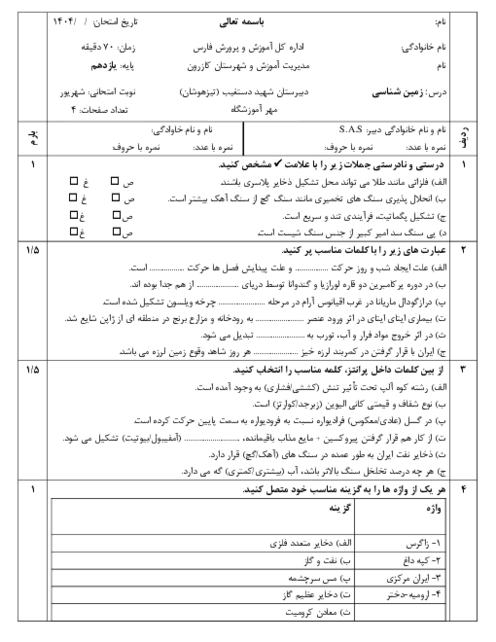 امتحان زمین شناسی نوبت شهریور 1404 دبیرستان تیزهوشان شهید دستغیب