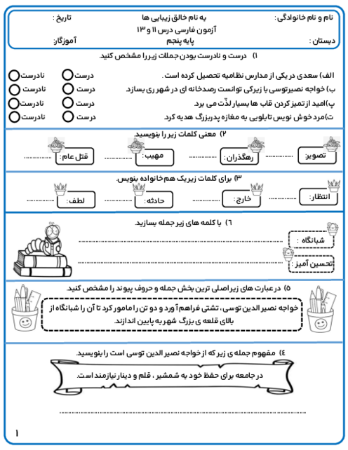 آزمون فارسی درس 11 و 13 پایه پنجم