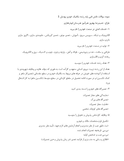 سوالات امتحانی دانش فنی پایه رشته مکانیک خودرو هنرستان کشاورزی ابوذر غفاری | پودمان 1: معرفی رشته، آینده شغلی و الزامات موفقیت