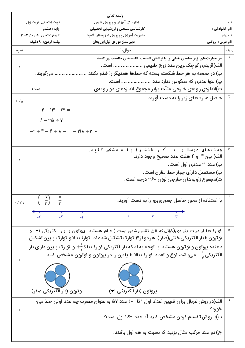 آزمون نوبت اول ریاضی پایه هشتم شامل سوالات بافت دار دی 1403