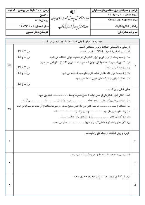 آزمون جبرانی نوبت شهریور 1404 طراحی و سیم کشی برق ساختمان هنرستان دکتر حسابی