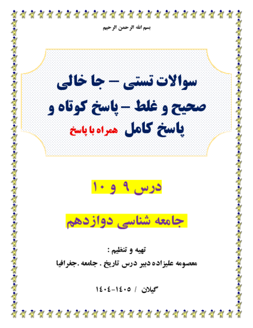 150 سوال طبقه بندی شده درس 9 و 10 جامعه شناسی دوازدهم