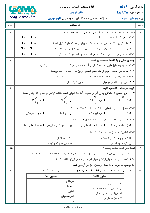 سؤالات امتحان هماهنگ استانی نوبت دوم علوم تجربی پایه نهم استان قزوین | خرداد 1398