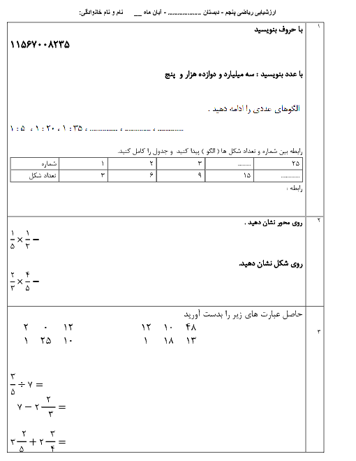 ارزشیابی مستمر ریاضی پنجم دبستان | فصل های 1 و 2