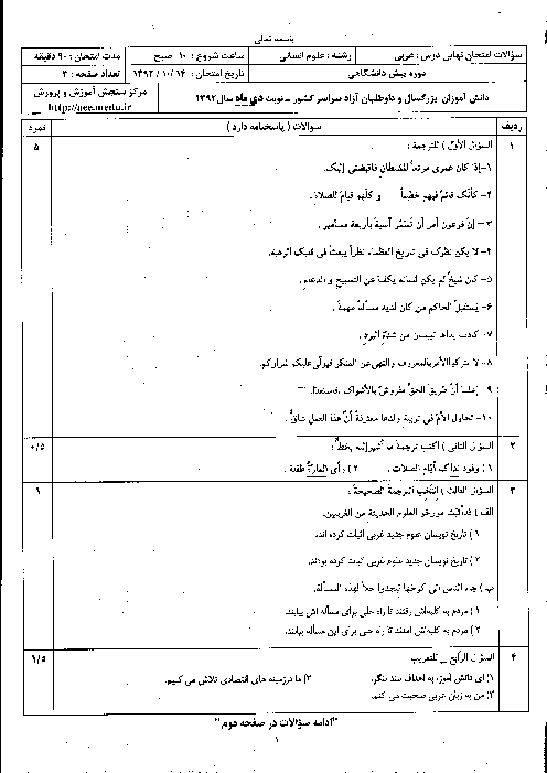 سوالات امتحان نهایی عربی چهارم انسانی با پاسخ | دی ماه 1392