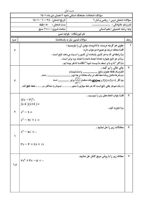 سوال ترم اول ریاضی و آمار 1 مدرسه کسری دی 1401