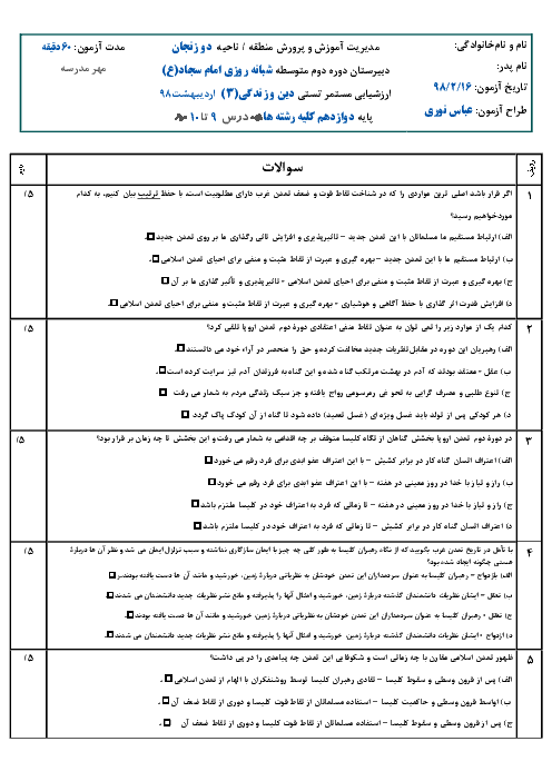 سوالات تستی درس 9 و 10 دین و زندگی (3) دوازدهم مشترک کلیه رشته ها
