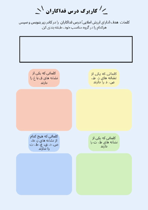 کاربرگ املای درس6: فداکاران فارسی سوم ابتدائی