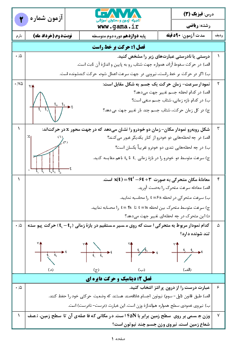 نمونه سوال امتحان نوبت دوم فیزیک دوازدهم رشته علوم ریاضی (سری 2) | خرداد 1398 + پاسخنامه تشریحی