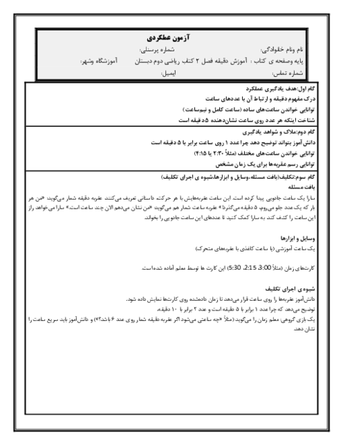 آزمون عملکردی مفهوم ساعت و دقیقه