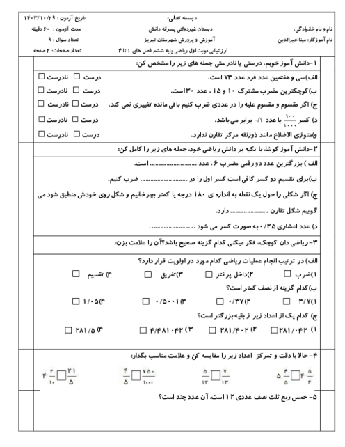 ارزشیابی نوبت اول ریاضی ششم دبستان غیردولتی دانش دی 1403