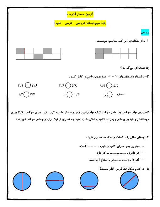 آزمون جامع ماهانه آذر کلاس سوم ابتدائی | دروس ریاضی، فارسی و علوم