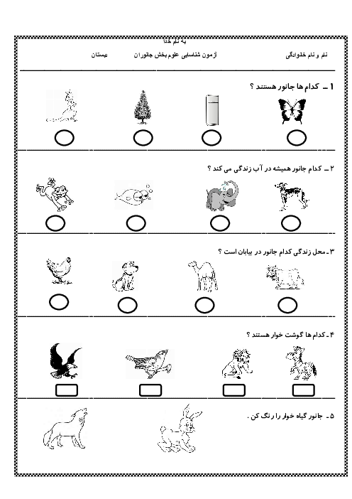 آزمون علوم تجربی کلاس اول دبستان | درس 4: دنیای جانوران
