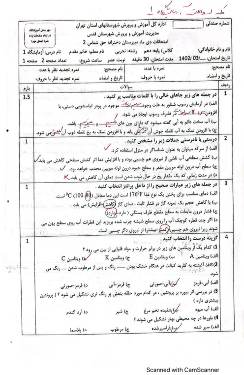 امتحان نوبت خرداد 1402 آزمایشگاه علوم تجربی پایه دهم دبیرستان دخترانه حق شناس