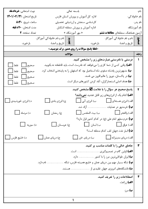 آزمون نهایی مطالعات اجتماعی ششم هماهنگ اشکنان | اردیبهشت 1401