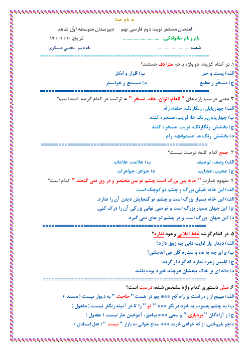 آزمون چهارگزینه ای پایان ترم ادبیات فارسی پایه نهم دبیرستان شاهد شیراز | اردیبهشت 1399
