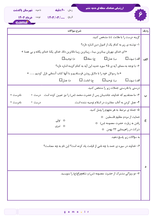 امتحان هدیه های آسمان پایه ششم | هماهنگ نوبت دوم خرداد 1403 شهرستان پاکدشت (نوبت صبح)