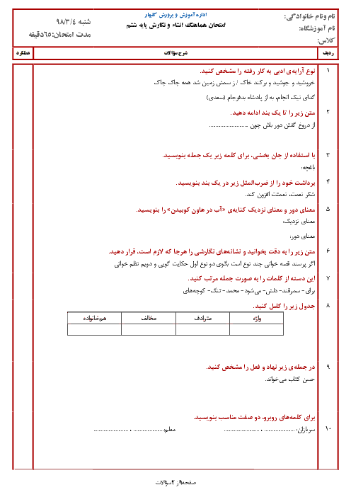 آزمون نوبت دوم انشا و نگارش ششم هماهنگ گلبهار (شیفت صبح) | خرداد 1398