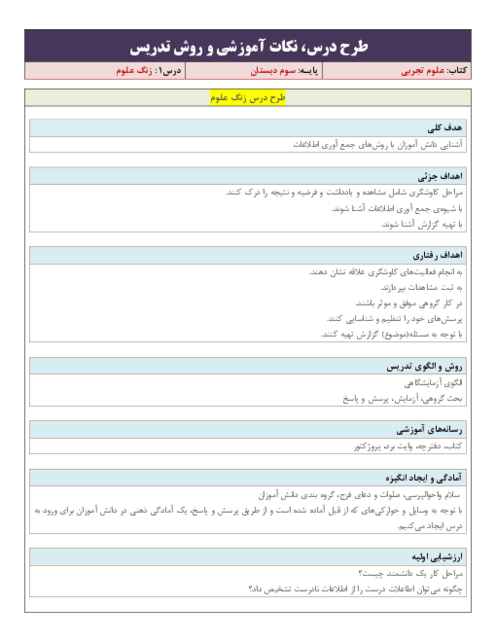 طرح درس و سناریوی تدریس علوم تجربی سوم ابتدائی | درس 1: زنگ علوم