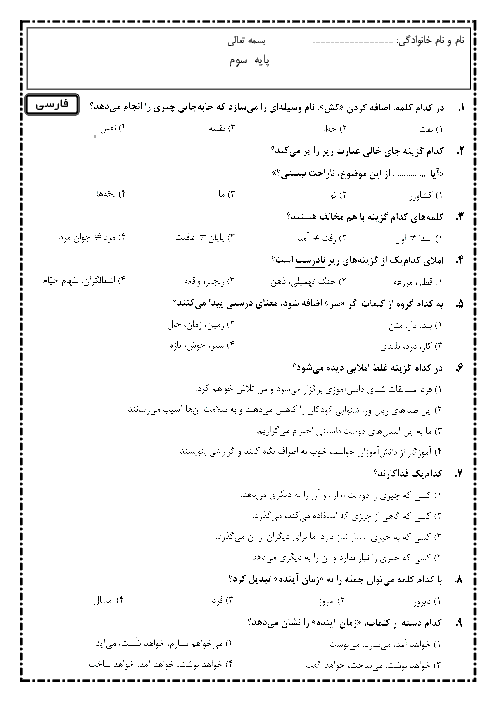 آزمون پیشرفت تحصیلی پایه سوم دبستان | بهمن 95