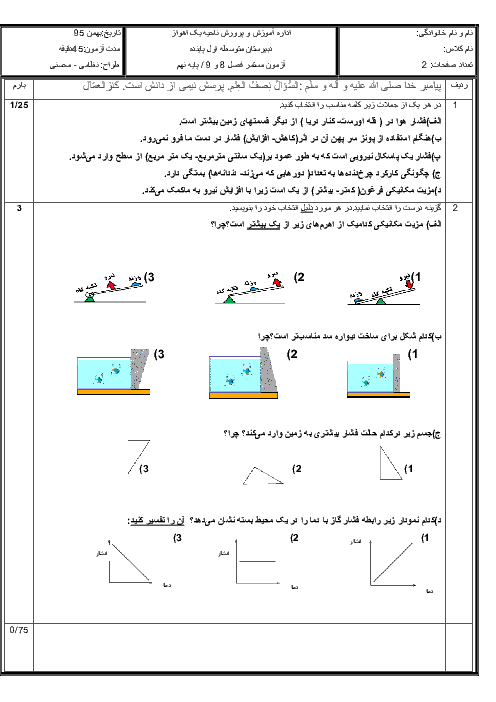  ارزشیابی مستمر علوم نهم  دبیرستان پاینده فصل 8 و 9 | بهمن 96