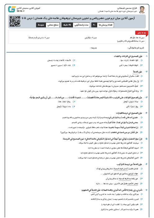 آزمون آنلاین میان ترم عربی دهم ریاضی و تجربی دبیرستان تیزهوشان علامه حلی یک همدان | درس 5 تا 8