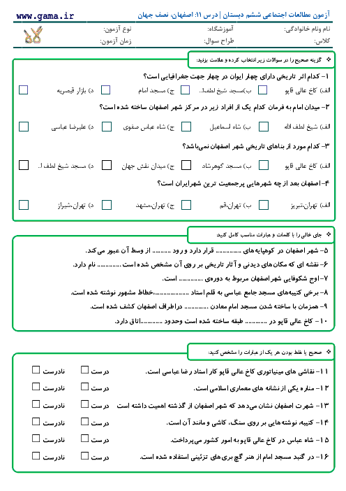 آزمون مطالعات اجتماعی ششم دبستان با پاسخ| درس 11: اصفهان، نصف جهان