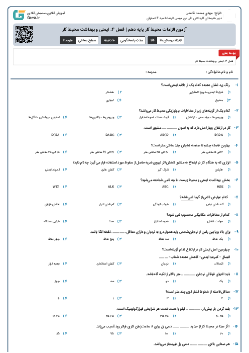 آزمون الزامات محیط کار پایه دهم | فصل 4: ایمنی و بهداشت محیط کار