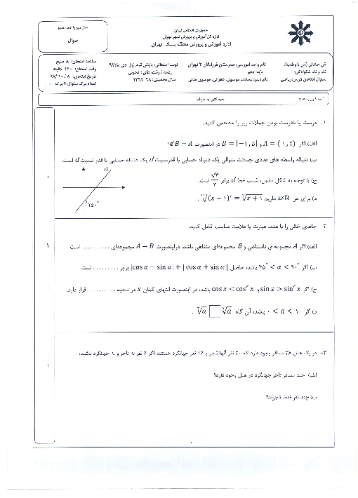 آزمون نوبت اول ریاضی (1) دهم تجربی دبیرستان فرزانگان 2 | دی 1397