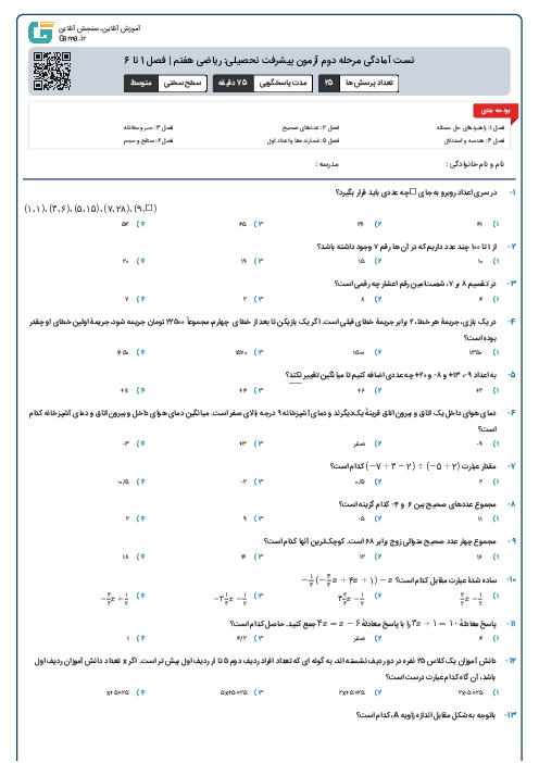 تست آمادگی مرحله دوم آزمون پیشرفت تحصیلی: ریاضی هفتم | فصل 1 تا 6