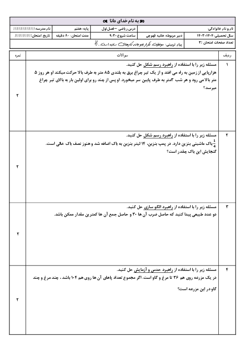 آزمون فصل اول ریاضی هفتم | راهبرد های حل مسئله