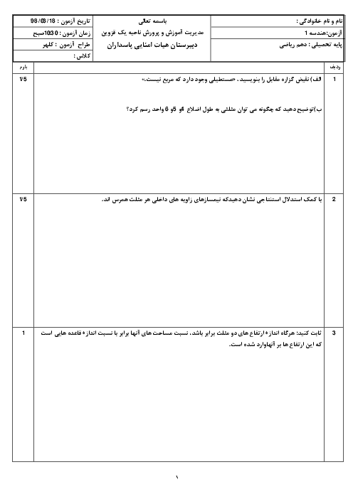 آزمون نوبت دوم هندسه (1) دهم دبیرستان پاسداران | خرداد 1398