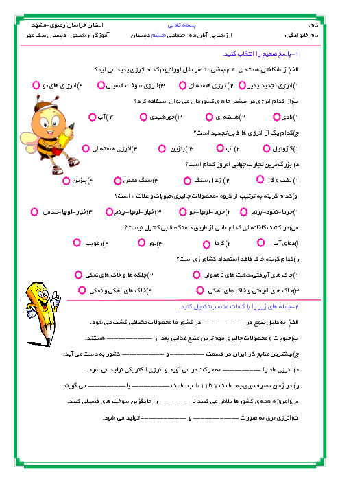  ارزشیابی مستمر مطالعات اجتماعی ششم دبستان نیک مهر مشهد | فصل 3 و 4