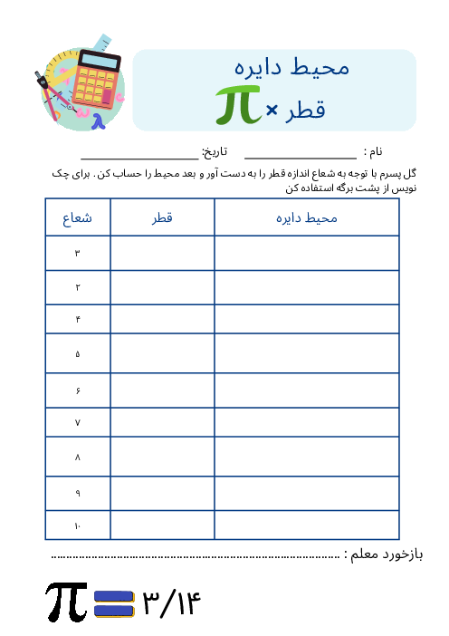 کاربرگ قطر و محیط دایره | ریاضی پنجم دبستان شهید فهمیده