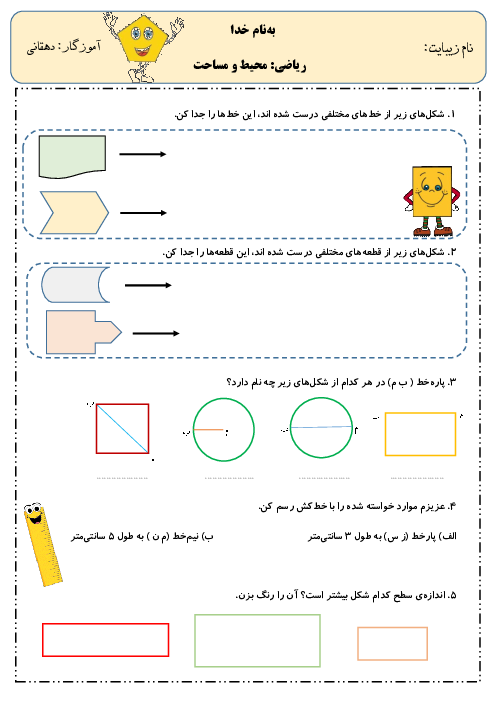 ارزشیابی ریاضی سوم دبستان آزادی | فصل 5 : محیط و مساحت