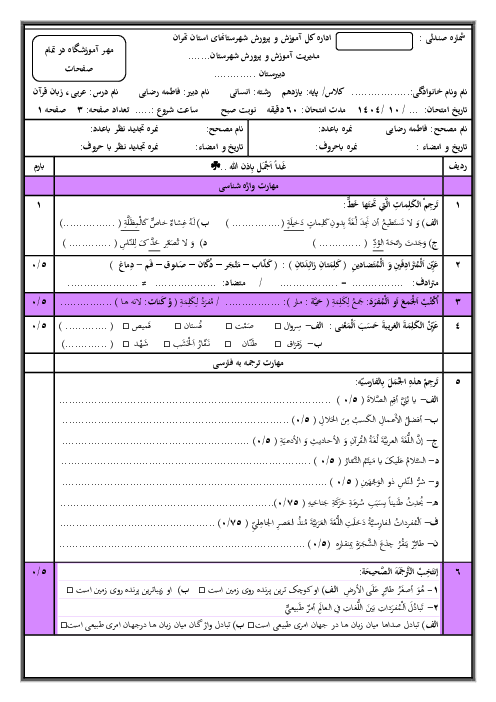 امتحان نوبت اول عربی یازدهم انسانی دی 1404 دبیرستان فرهنگ قرچک