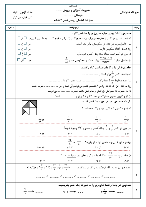 آزمون استاندارد ریاضی ششم فصل 2: کسر