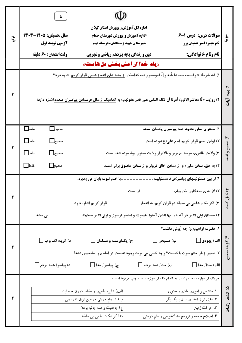 آزمون‌ نوبت اول دین و زندگی یازدهم ریاضی و تجربی در دو سری A و B