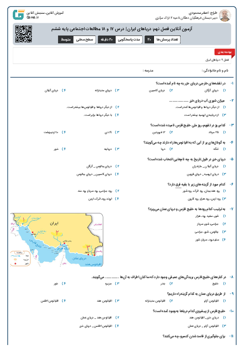 آزمون آنلاین فصل نهم: دریاهای ایران | درس ۱۷ و ۱۸ مطالعات اجتماعی پایه ششم