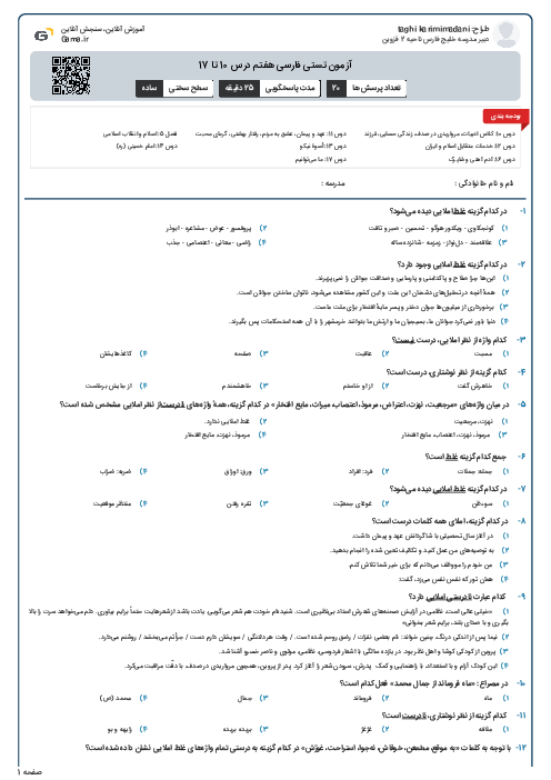 آزمون تستی فارسی هفتم درس 10 تا 17
