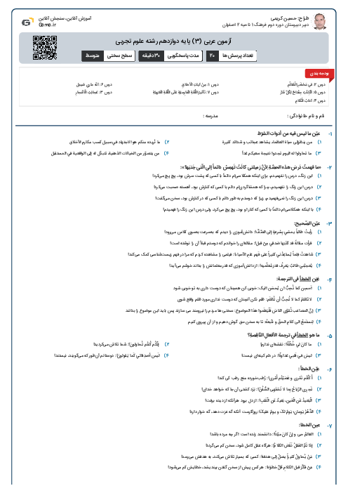 آزمون عربی (3) پایه دوازدهم رشته علوم تجربی