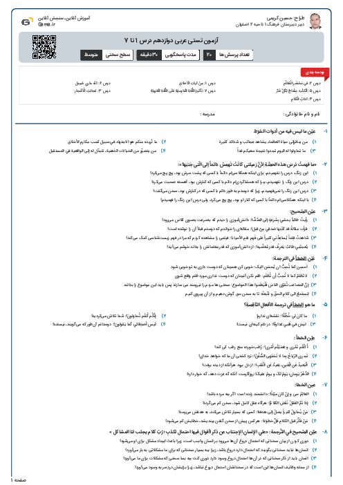 آزمون تستی عربی دوازدهم درس 1 تا 7