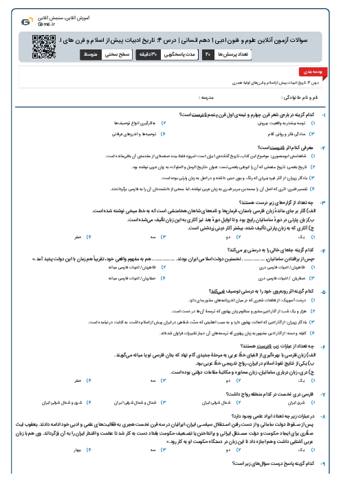 سوالات آزمون آنلاین علوم و فنون ادبی 1 دهم انسانی | درس 4: تاریخ ادبیات پیش از اسلام و قرن های اولیه هجری