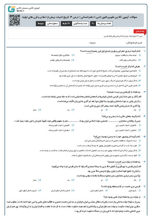 سوالات آزمون آنلاین علوم و فنون ادبی 1 دهم انسانی | درس 4: تاریخ ادبیات پیش از اسلام و قرن های اولیه هجری