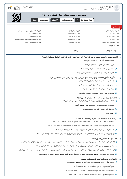 نمونه سوال فارسی هشتم | میان نوبت درس ۱ تا 12