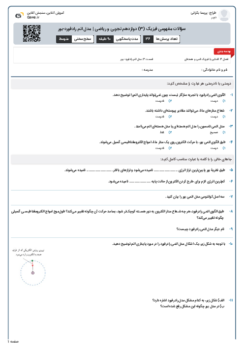 سؤالات مفهومی فیزیک (3) دوازدهم تجربی و ریاضی | مدل اتم رادفورد-بور