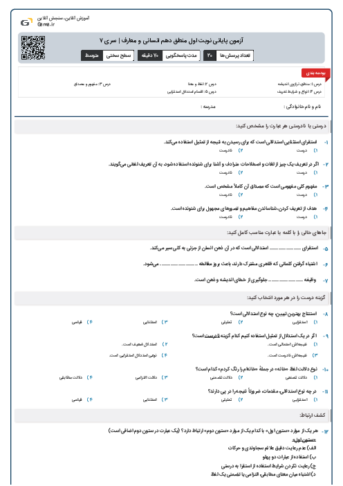 آزمون پایانی نوبت اول منطق دهم انسانی و معارف | سری ۷