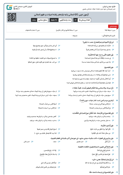 آزمون عربی (2) انسانی پایه یازدهم رشته ادبیات و علوم انسانی